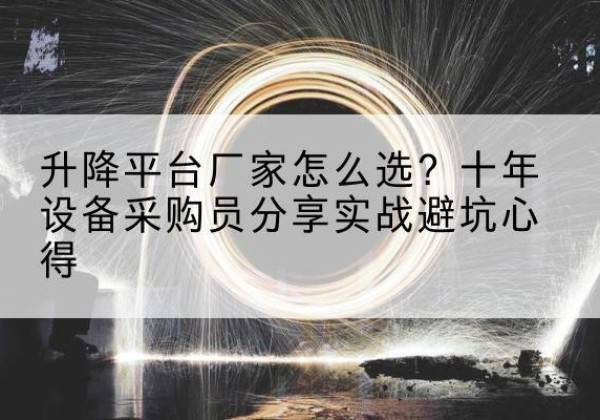 建瓯升降平台厂家-怎么选？十年设备采购员分享实战避坑心得