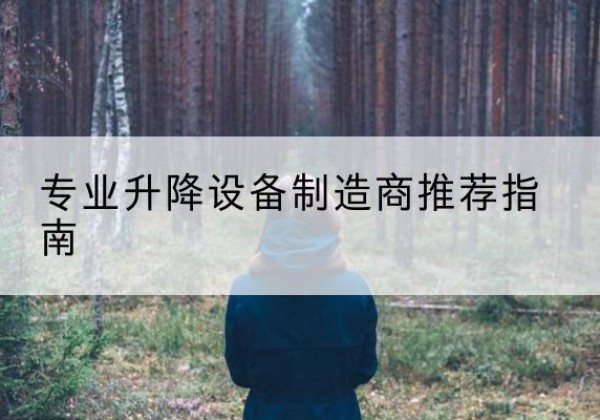 建瓯电动剪叉升降平台厂家-专业升降设备制造商推荐指南